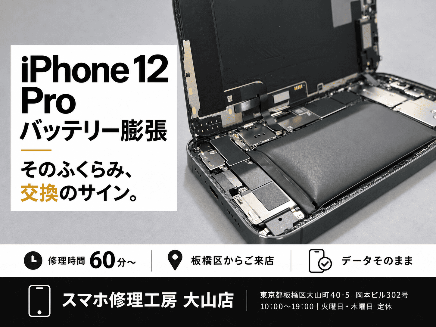 【iPhone12 Pro／バッテリー膨張】板橋区でiPhone修理ならスマホ修理工房 大山店へ！